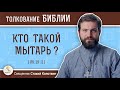 Кто такой мытарь ? (Лк.19:2)  Священник Стахий Колотвин