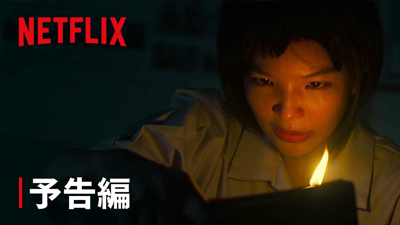 ある呪われた学校で ザ シリーズ 予告編 Netflix Youtube