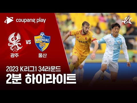 [2023 K리그1] 34R 광주 vs 울산 2분 하이라이트