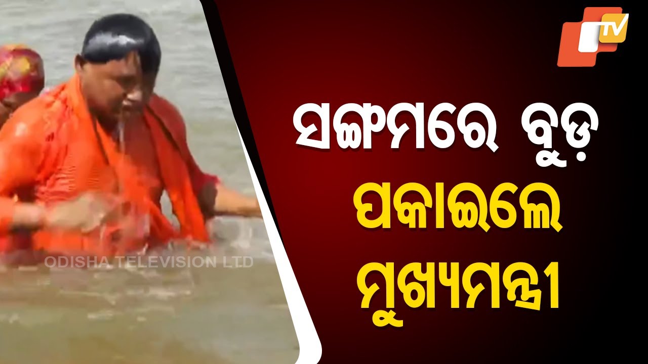 Mahakumbh 2025 | Odisha CM Mohan Majhi Takes Holy Dip at Triveni Sangam