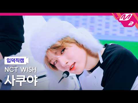 261015 NCT WISH SAKUYA Fan-Cam