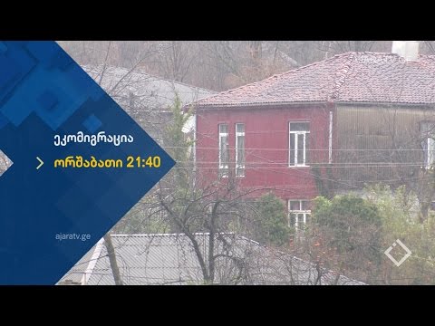 ''ეკომიგრაცია'' ოზურგეთის მუნიციპალიტეტი ორშაბათს 21:40