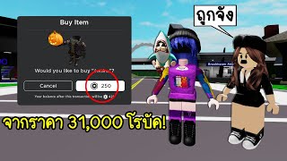 เป็นไปได้ยังไง? Headless (หัวล่องหน) ราคาแค่ 250 โรบัค! | Roblox Headless Horseman