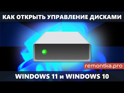 Как открыть Управление Дисками в Windows 11 и Windows 10