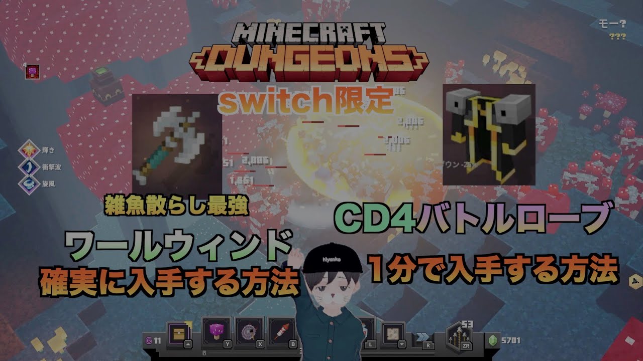 最強装備 ワールウィンド 確実に入手する方法 Cd4バトルローブを1分で入手する方法 Minecraft Dungeons スイッチ版マイダンswitch版 マインクラフトダンジョンズ Nyankonyanko Games Let S Play Index