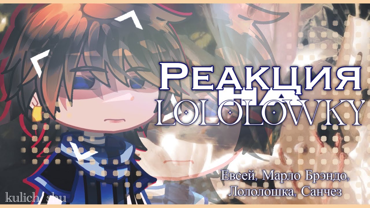 1.25х || Реакция Мафии на Лололошку || Евсей, Марло Брэндо, Лололошка, Санчез || Кулич ||Lololowka •