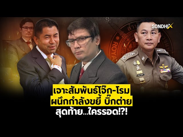 เจาะสัมพันธ์โจ๊ก-โรม ผนึกกำลังขยี้ บิ๊กต่าย สุดท้าย…ใครรอด!?! : [SondhiX]