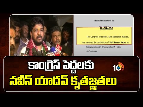 కాంగ్రెస్ పెద్దలకు నవీన్ యాదవ్ కృతజ్ఞతలు | AICC Elects Naveen Yadav As Congress Candidate | 10TV - 10TVNEWSTELUGU