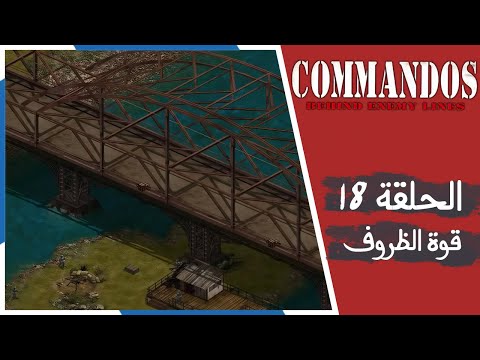 تختيم كوماندوز بيهايند انمي لاينز الحلقة 18 قوة الظروف    