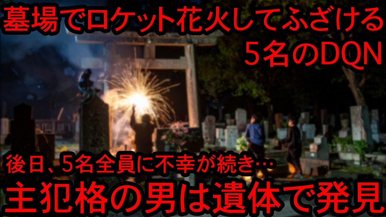 【因果応報】住職「この怒りを抑えるのはムリだ…」墓場でロケット花火をして地蔵を燃やしたDQN５人組の末路