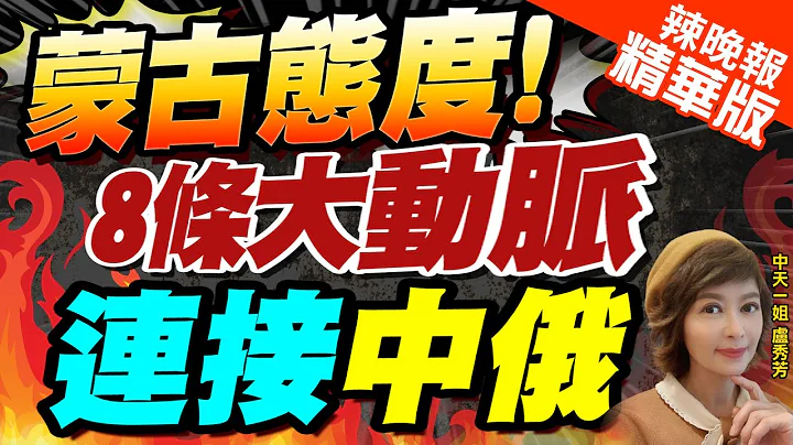 【卢秀芳辣晚报】东方经济论坛! 蒙古国拟兴建5高速公路&3条铁路走廊｜蒙古态度!8条大动脉 连接中俄 @CtiNews  精华版 - 天天要闻