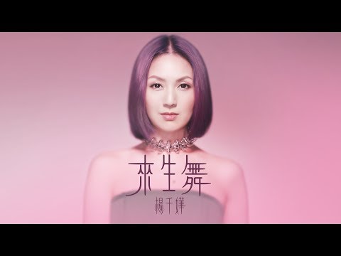 楊千嬅 Miriam Yeung - 來生舞 (歌詞版) [Official] [官方]
