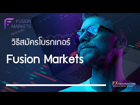 วิธีสมัคร-Fusion-Markets-ละเอี