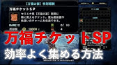 40秒で1枚ゲット 万福チケットsp の効率の良い入手方法 ソロ はこれだ 限定重ね着 チャームも紹介 モンハンワールド アイスボーン セリエナ祭 万福の宴 Youtube
