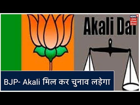 BJP से मिल कर चुनाव लड़ेगा Akali Dal