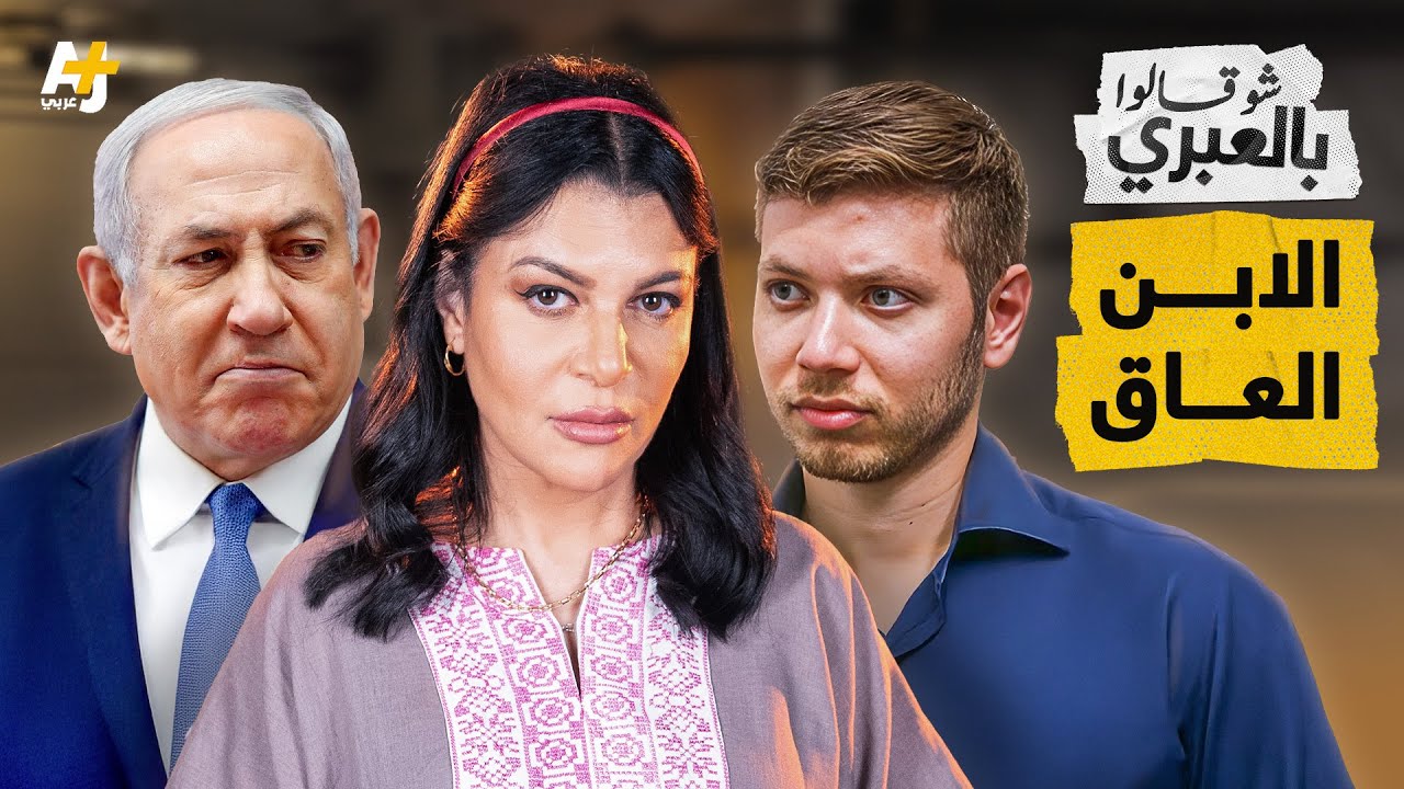 شو قالوا بالعبري | نتنياهو يهدد سوريا ولبنان ويتهرب من المرحلة الثانية من الصفقة