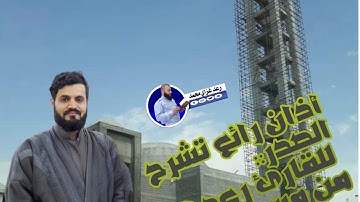 أذان رائع تشرح الصدر:: للقارئ رعد الكردي من مسجد  ئيمامي شافعي كركوك