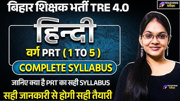 क्या है BPSC TRE 4.0 PRT का Syllabus | BPSC TRE 4.0 PRT Syllabus | PRT Syllabus | BPSC TRE 4