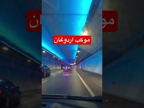 موكب أردوغان   أردوغان        