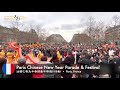 Explore Paris Chinatown, France 法國巴黎唐人街 | International Lunar New Year Festival