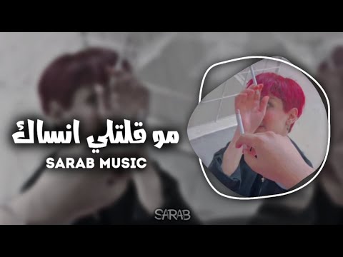 ارشيف عراقي مو قلتلي انساك اني مو ذاك التجرحه ويحتويك مطلوبه اكثر شي