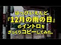 はっぴいえんど『12月の雨の日』イントロをざっくりコピーしてみた。