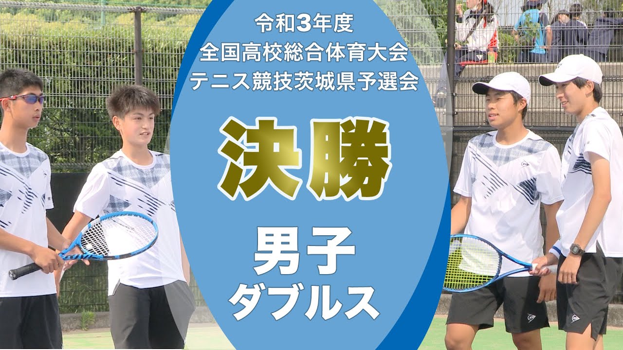 高校テニス 男子ダブルス決勝 令和3年度全国高校総合体育大会テニス競技茨城県予選会 Youtube