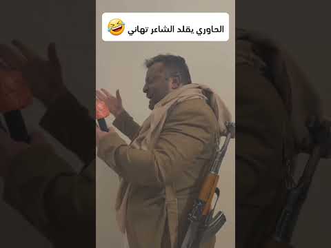 الحاوري والشاعر تهاني