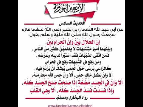 الأربعين النووية الحديث السادس إن الحلال بين وإن الحرام بين وبينهما أمور مشتبهات