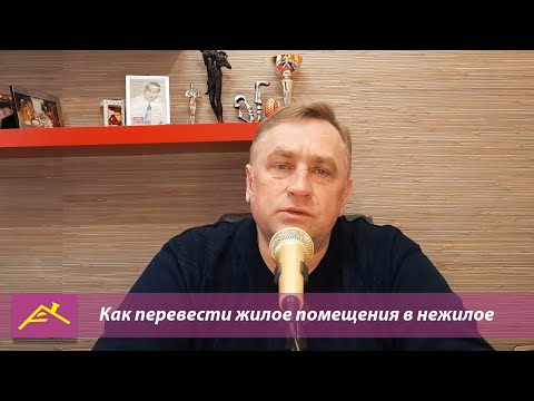 Как в Омске перевести жилое помещения в нежилое