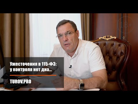 Ужесточения в 115-ФЗ: у контроля нет дна...