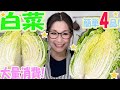 【簡単】白菜料理で迷ったらコレ！激ウマ4品！大量消費レシピ！