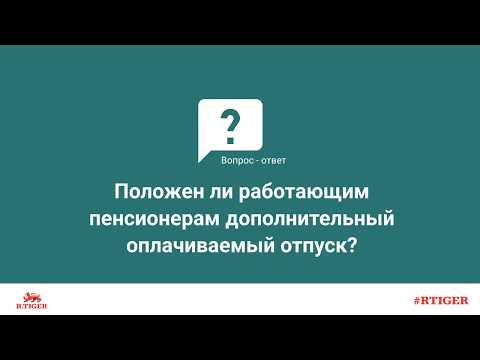 Положен ли работающим пенсионерам дополнительный оплачиваемый отпуск?