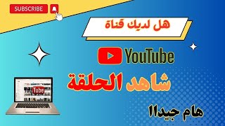 كيف تحقق الاف المشاهدات لفيديوهاتك على اليوتيوب / 4000 ساعة من اول فيديو