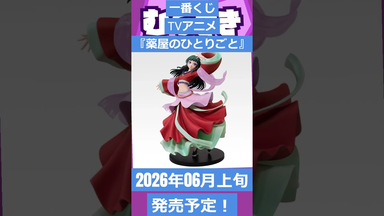 ゲームニュース】一番くじ TVアニメ『薬屋のひとりごと』2026年06月