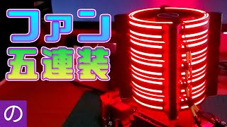 【自作PC】CPUクーラにアドレサブルRGBファン五連装【ゆっくり】