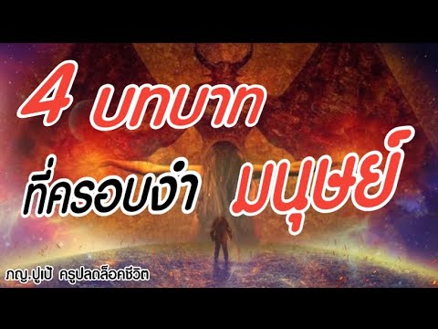 วีดีโอ: แบบทดสอบการครอบงำคืออะไร?