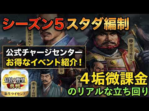 【信長の野望 真戦】シーズン5微課金向けスタダ編成と公式チャージ活用法
