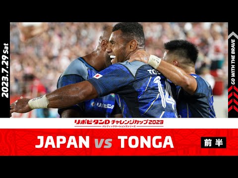 【試合ハイライト】JAPAN vs TONGA（前半）