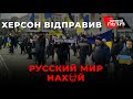 НАЙВАЖЛИВІШЕ за день: Росія зриває евакуацію І Зрадник Кірєєв І Терор путіна І Український Херсон