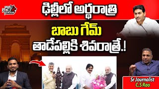 BIG SHOCK To AP CM YS Jagan Over Chandrababu Naidu & Pawan Kalyan Meeting With Amit Shah | Wild Wolf