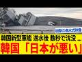 韓国新型艦が、まさかの沈没!進水式で沈む軍艦に世界が騒然!日米軍も呆れた設計ミスとは?