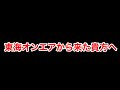 東海オンエアから来たみんなへ