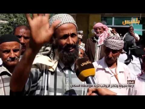 عدن أزمة سيولة وتأخر الرواتب تزيد من معاناة السكان تقرير آدم الحسامي