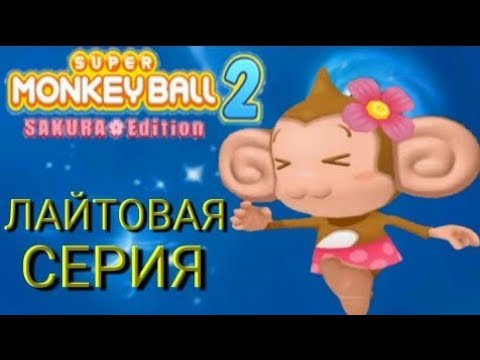 ЛАЙТОВАЯ СЕРИЯ! / Super Monkey Ball Sakura Edition (#)
