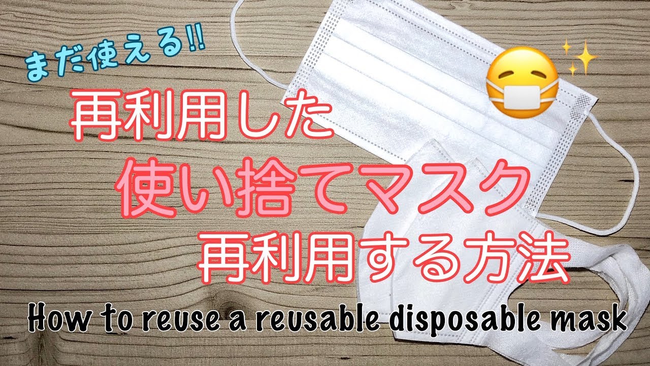 マスク 再 利用