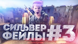 СИЛЬВЕР ФЕЙЛЫ #3