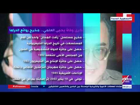 هذا الصباح اليوم ذكرى رحيل مخرج روائع الدراما يحيى العلمي