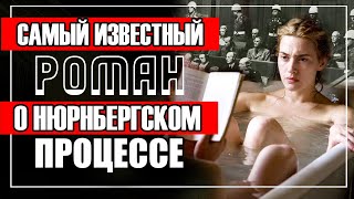 Чтец | Шлинк | Самый известный роман о нюрнбергском процессе