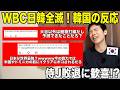 【WBC2026】侍ジャパン敗退に対する韓国ネットの「刺激的な反応」がヤバいｗ